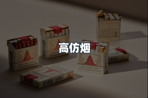 高仿烟
